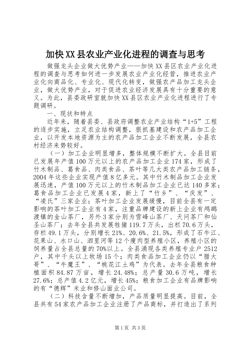 加快县农业产业化进程的调查与思考_第1页
