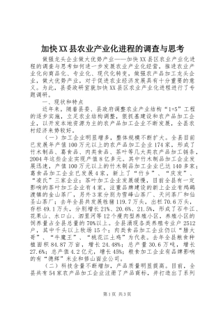 加快县农业产业化进程的调查与思考