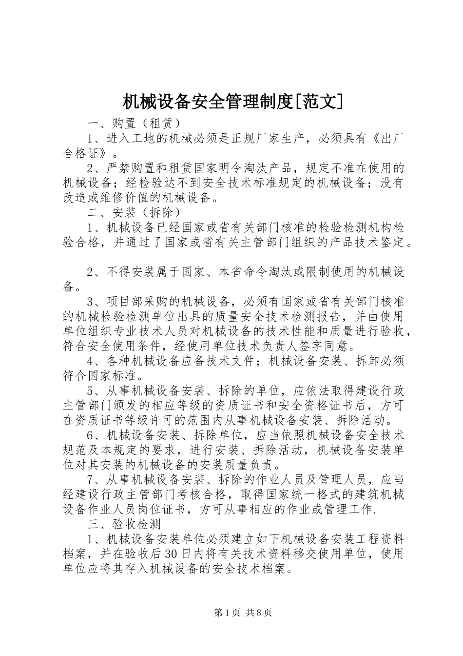 机械设备安全管理制度范文_第1页