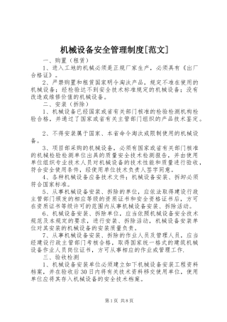 机械设备安全管理制度范文