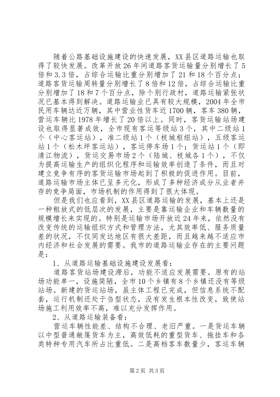 加快县区道路运输发展的一些思考_第2页