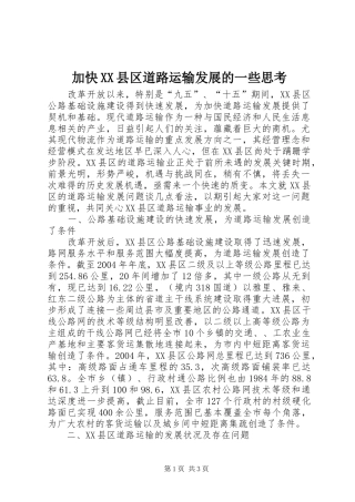 加快县区道路运输发展的一些思考