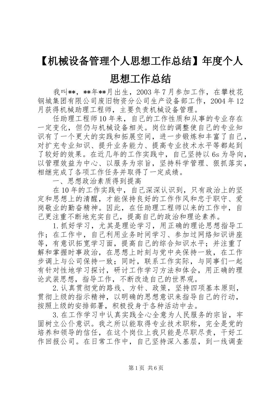 机械设备管理个人思想工作总结年度个人思想工作总结_第1页
