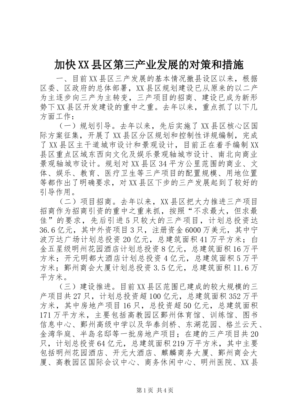 加快县区第三产业发展的对策和措施_第1页