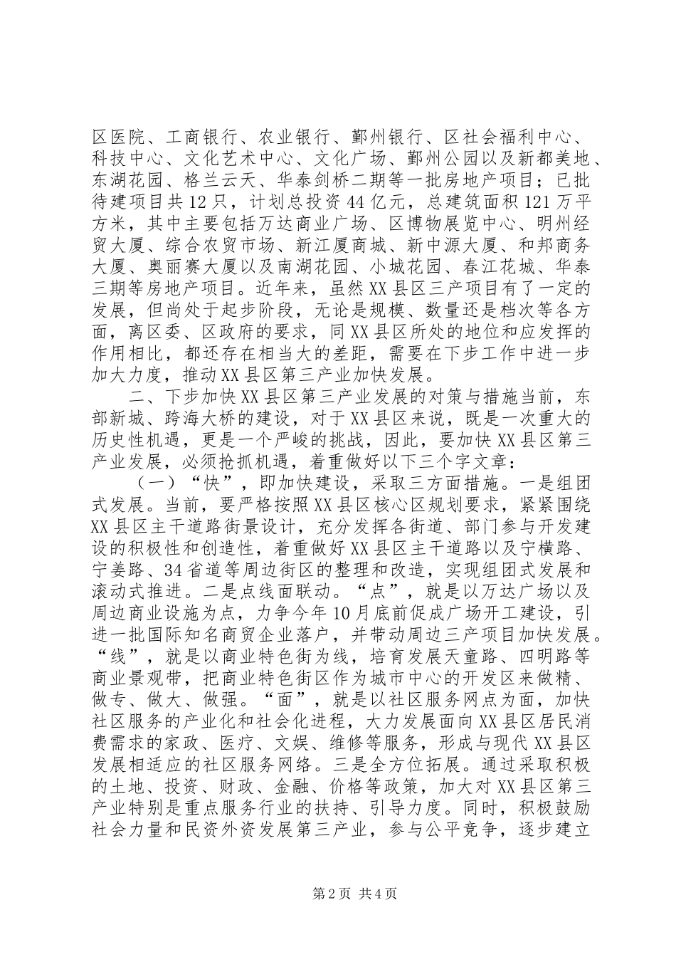 加快县区第三产业发展的对策和措施_第2页