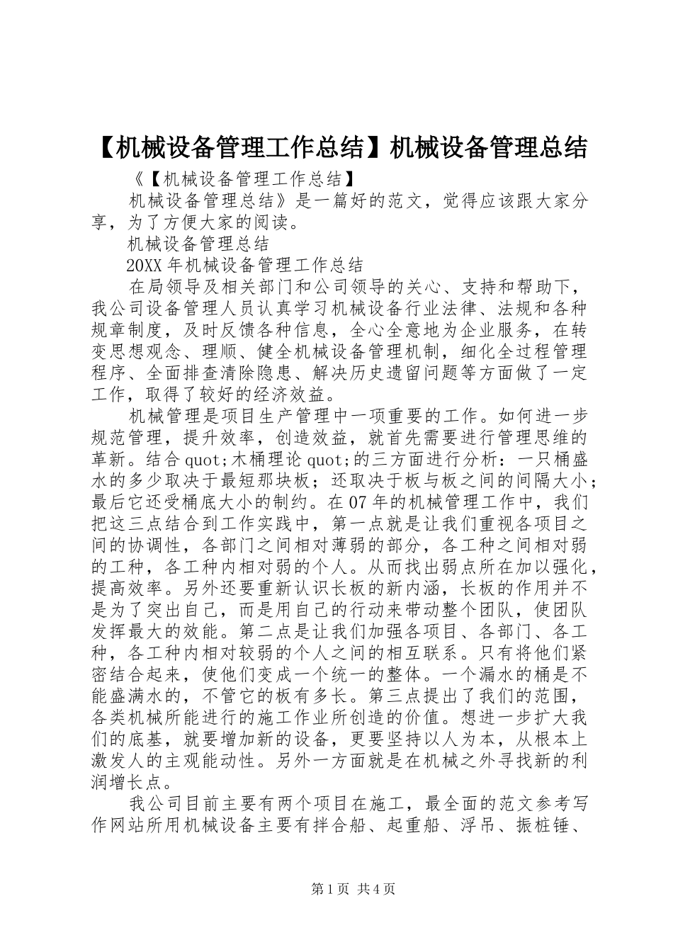 机械设备管理工作总结机械设备管理总结_第1页