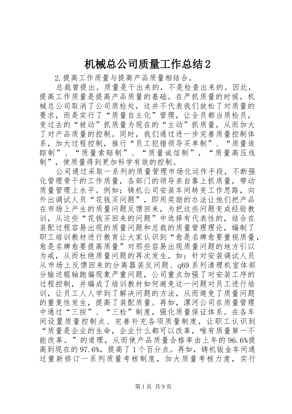 机械总公司质量工作总结_第1页