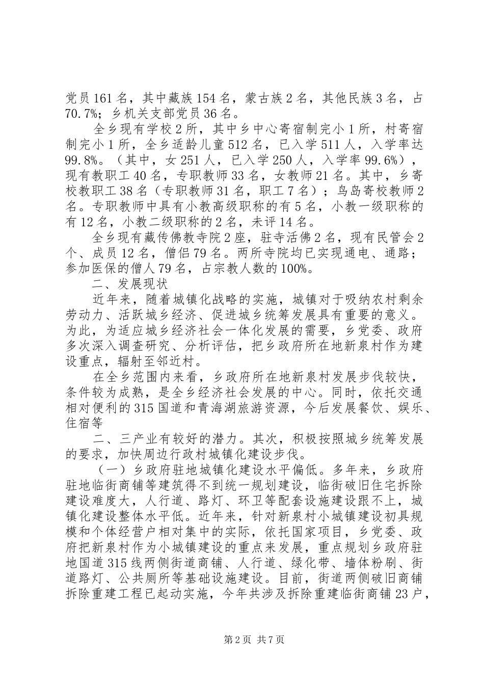 加快新农村建设推进城乡一体化进程最终定稿_第2页