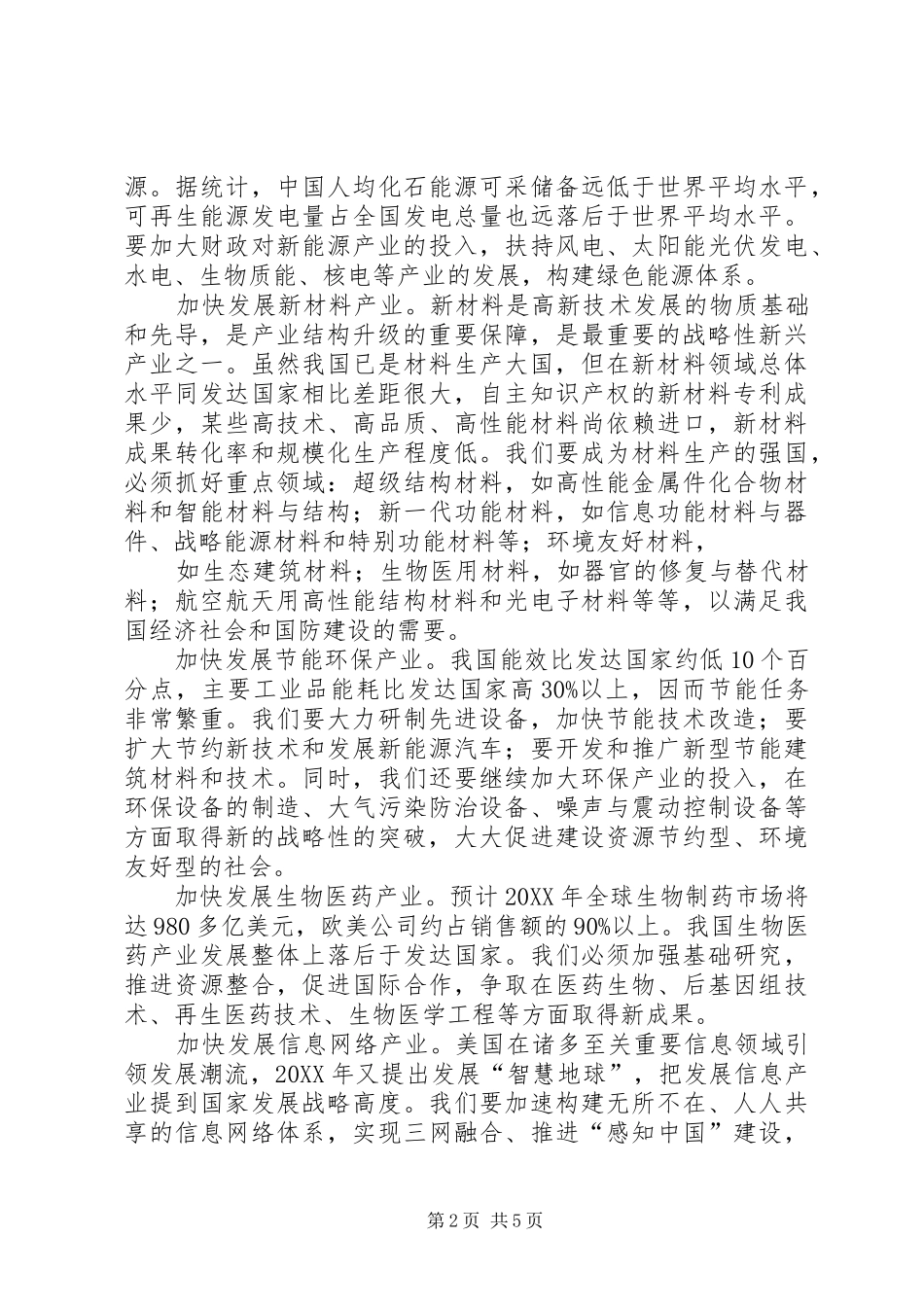 加快新兴产业发展创新经济发展方式市新兴产业发展状况调研报告_第2页