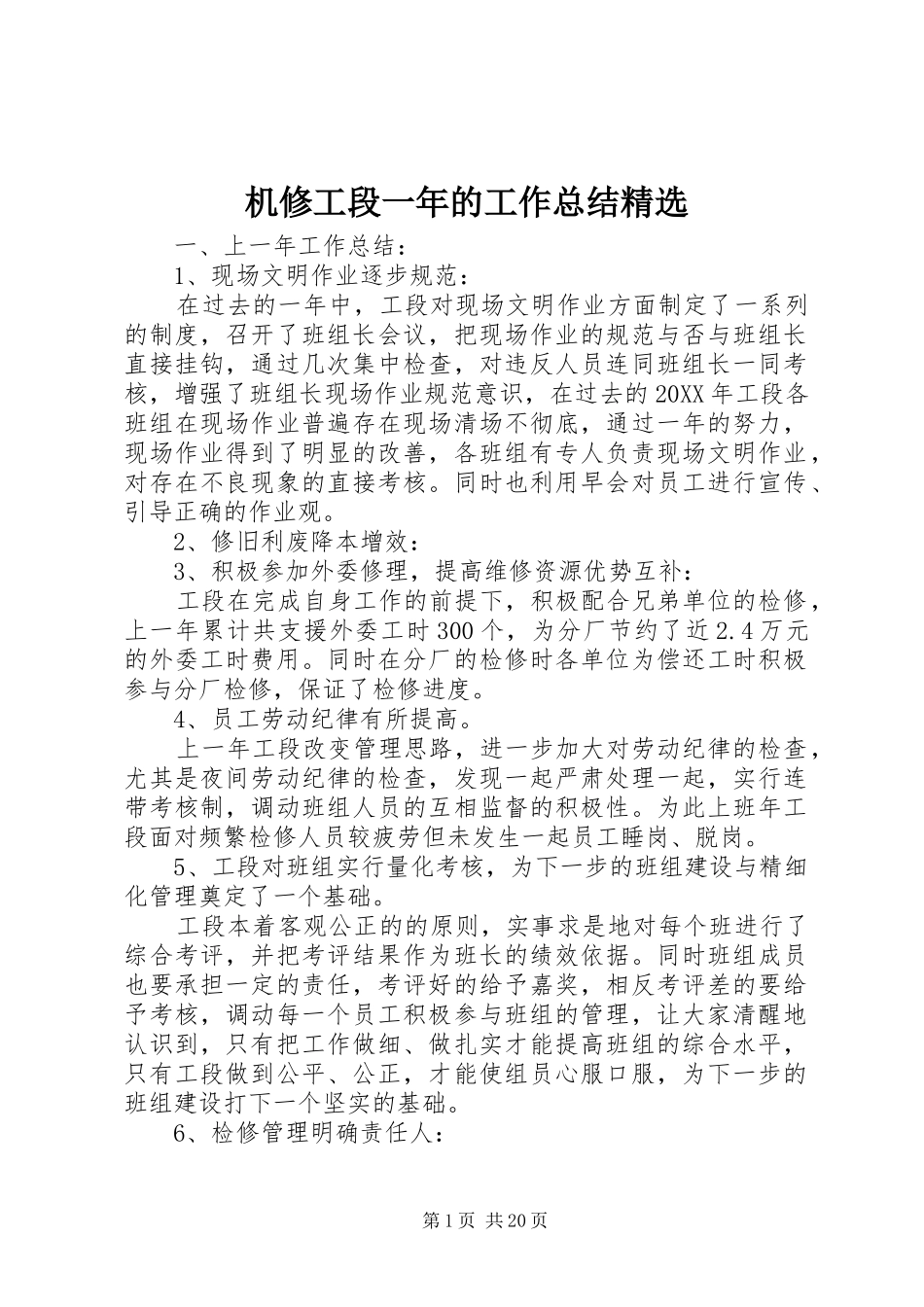 机修工段一年的工作总结_第1页