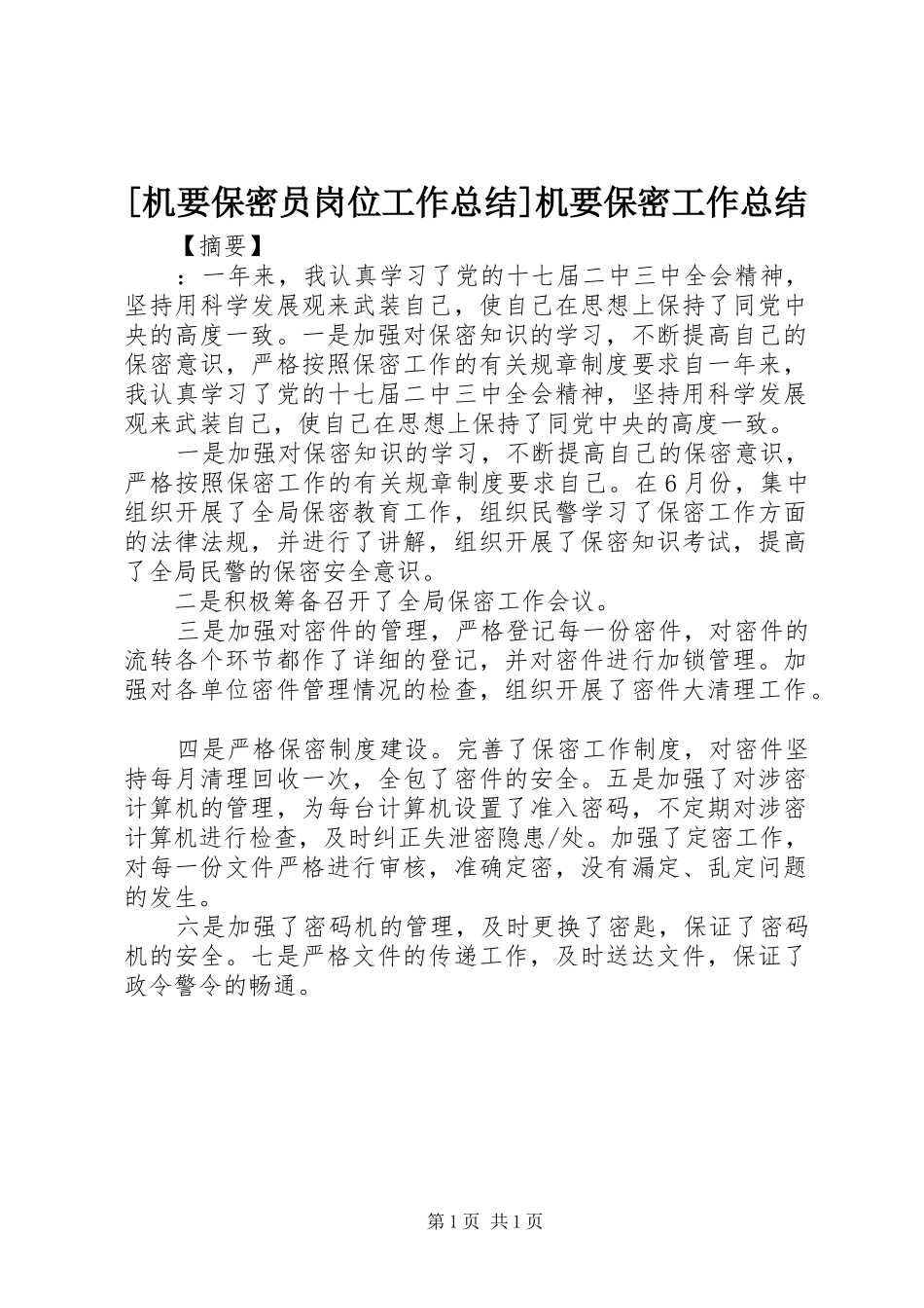 机要保密员岗位工作总结机要保密工作总结_第1页