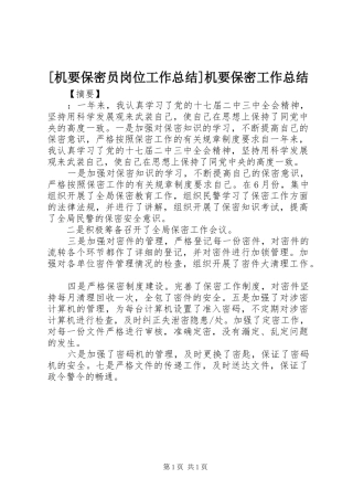 机要保密员岗位工作总结机要保密工作总结