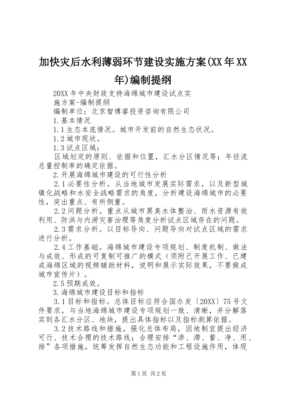 加快灾后水利薄弱环节建设实施方案编制提纲_第1页