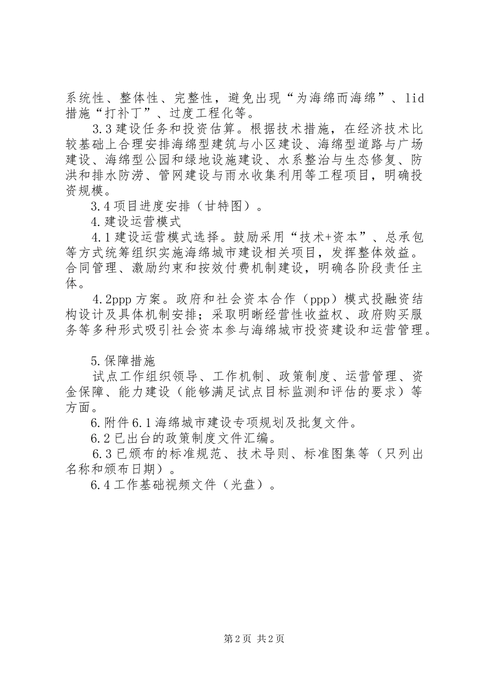 加快灾后水利薄弱环节建设实施方案编制提纲_第2页