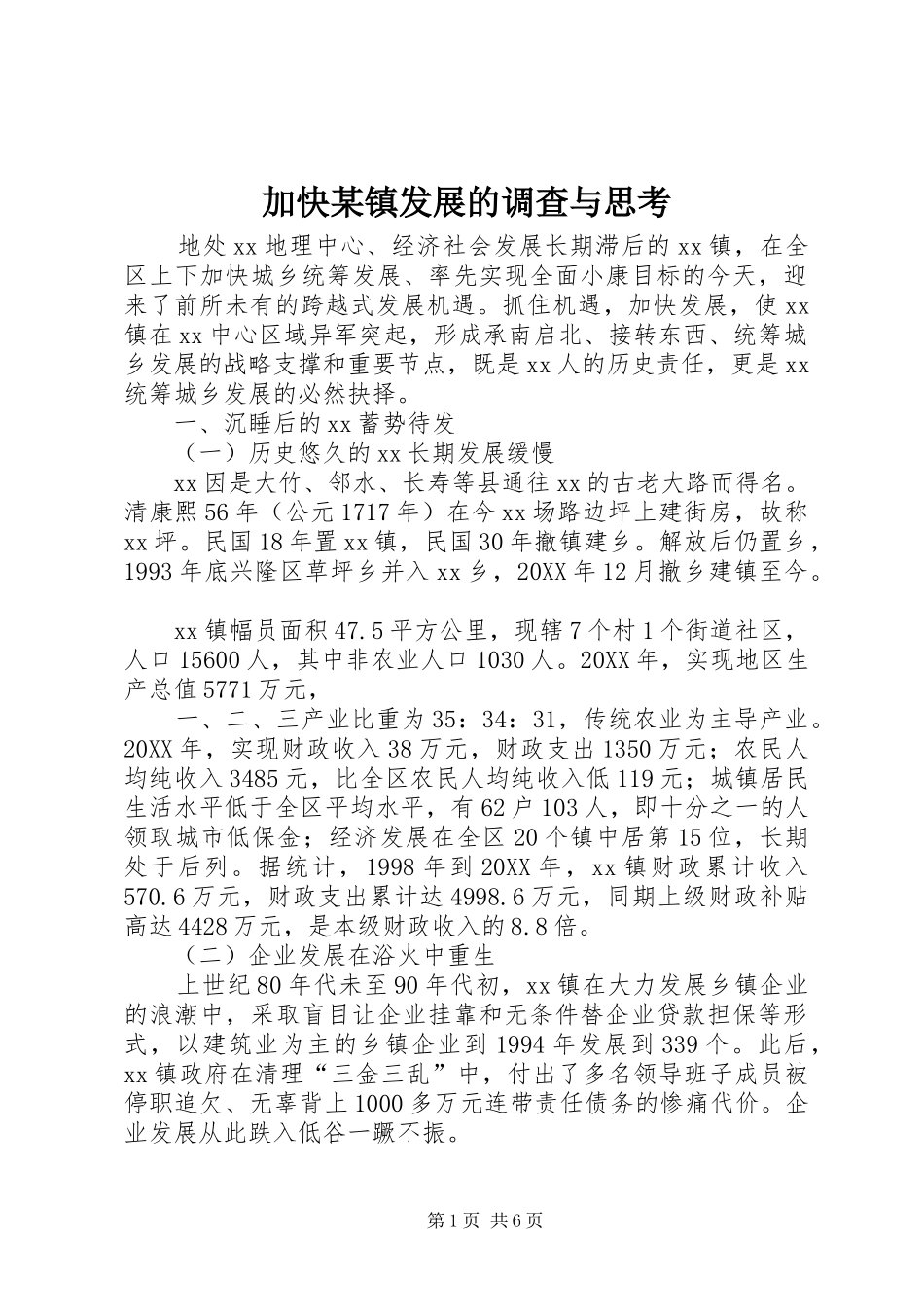 加快镇发展的调查与思考_第1页