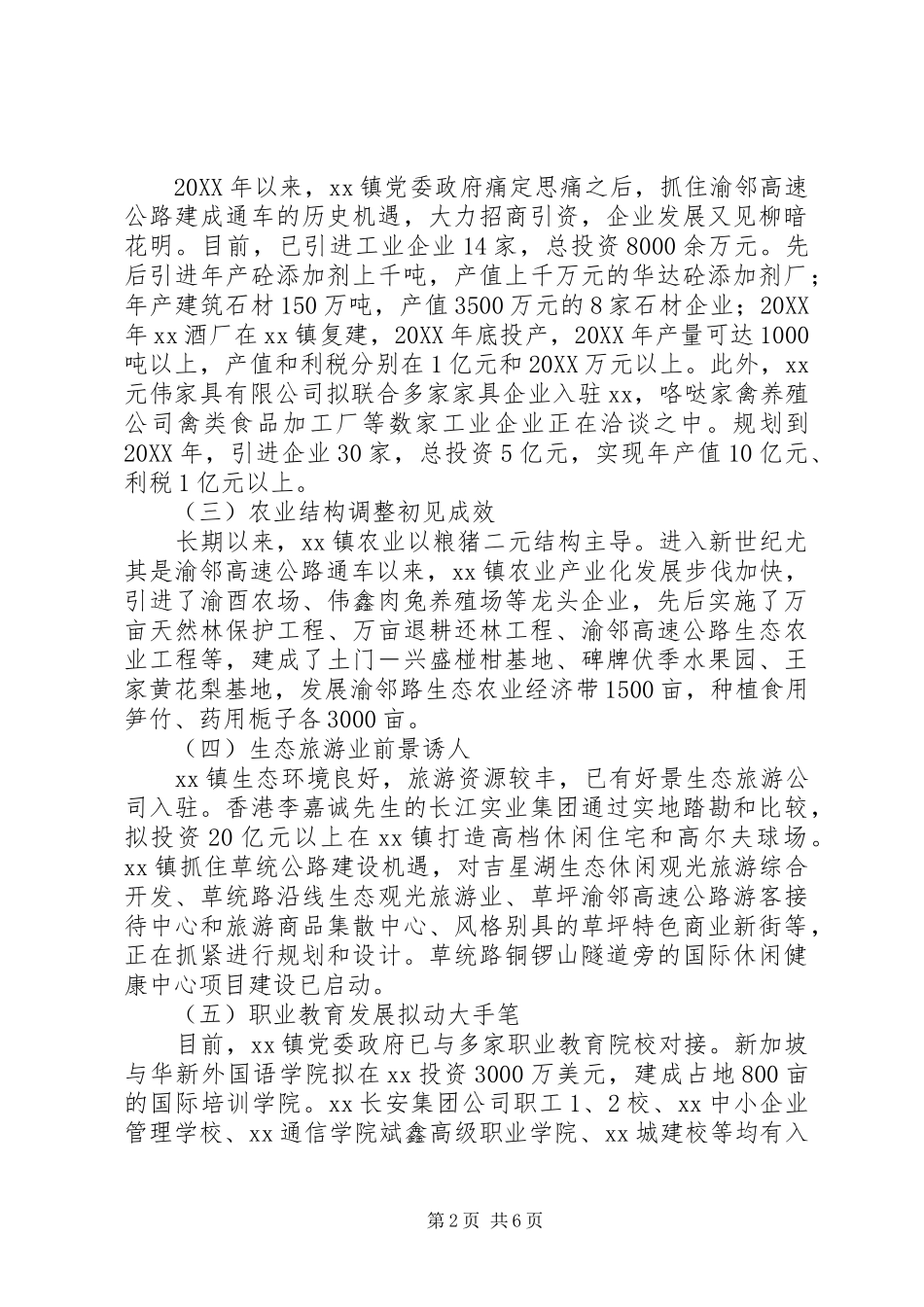 加快镇发展的调查与思考_第2页