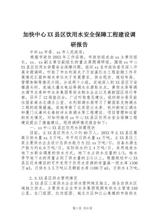 加快中心县区饮用水安全保障工程建设调研报告