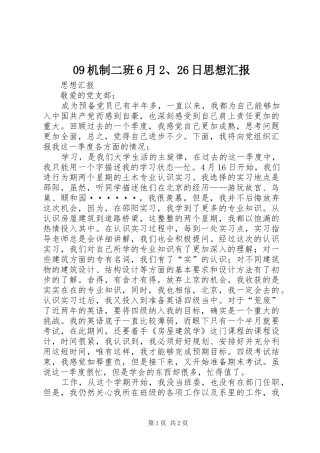 机制二班月日思想汇报