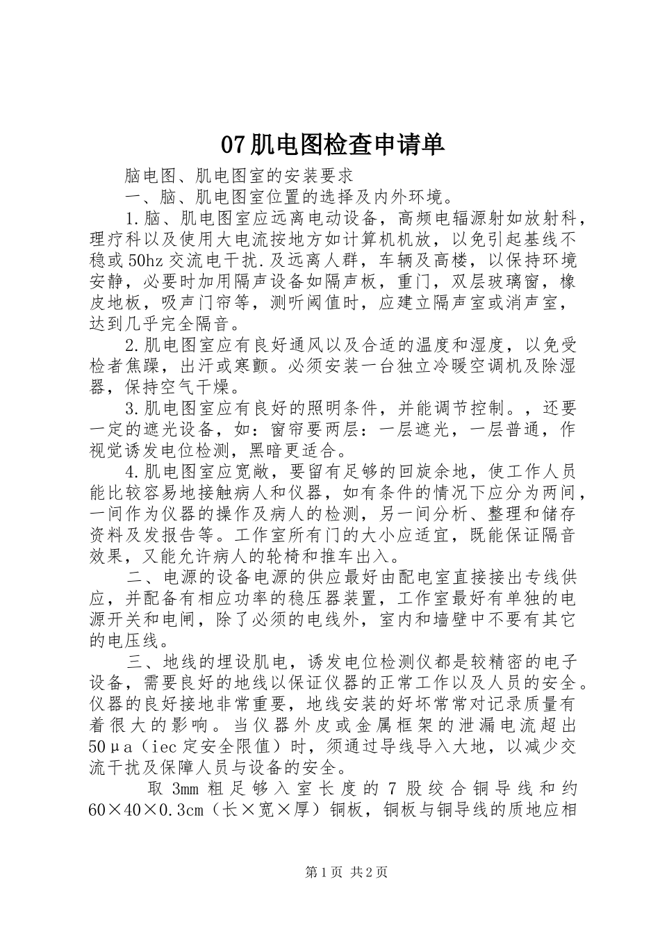 肌电图检查申请单_第1页