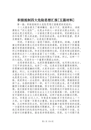 积极抵制四大危险思想汇报五篇材料