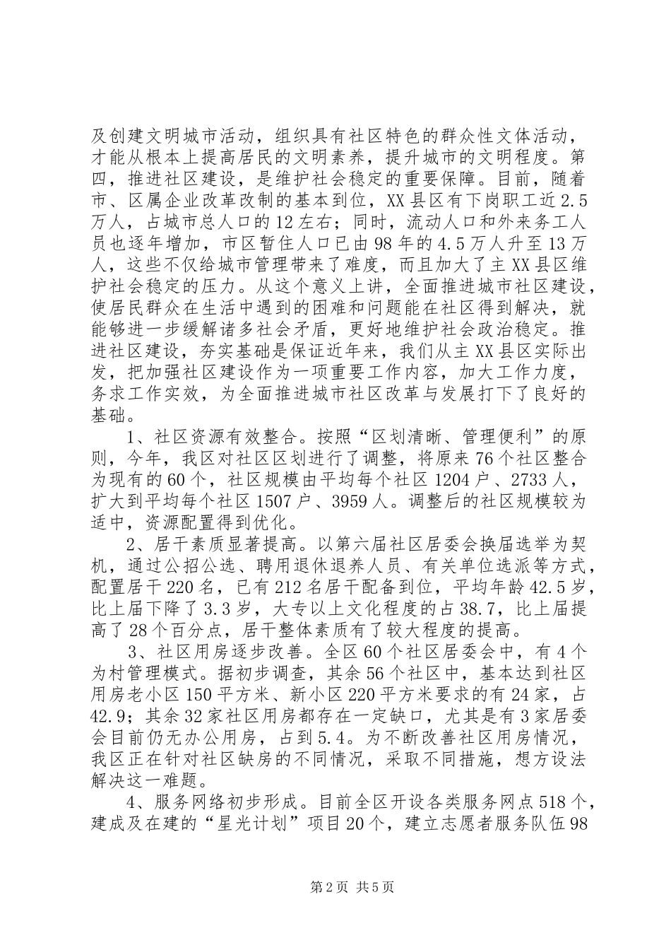 加强城市社区工作促进主县区经济社会可持续发展_第2页
