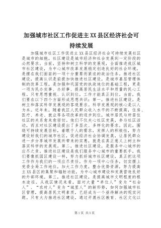 加强城市社区工作促进主县区经济社会可持续发展
