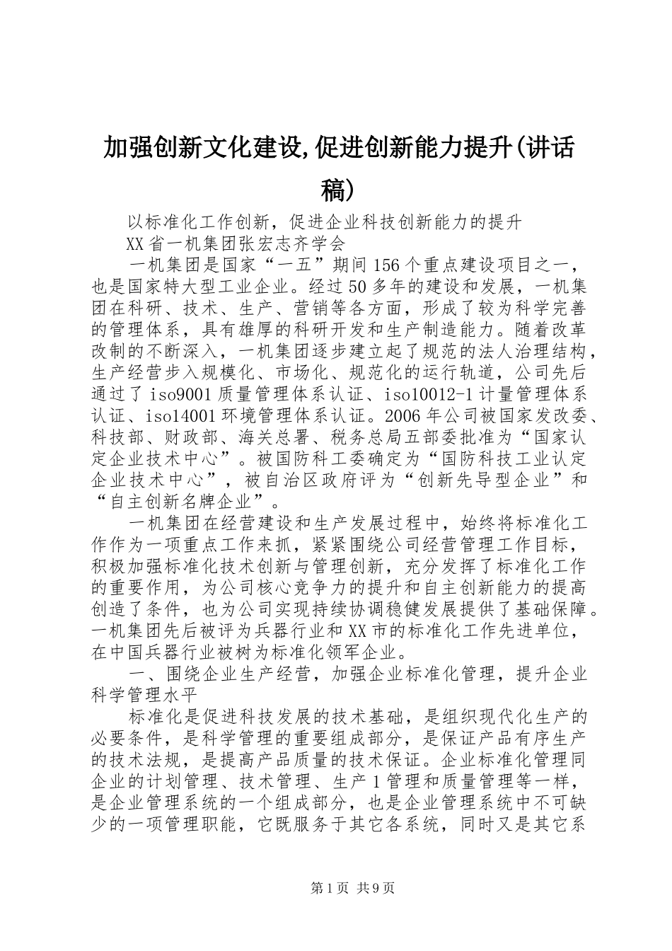 加强创新文化建设促进创新能力提升致辞稿_第1页