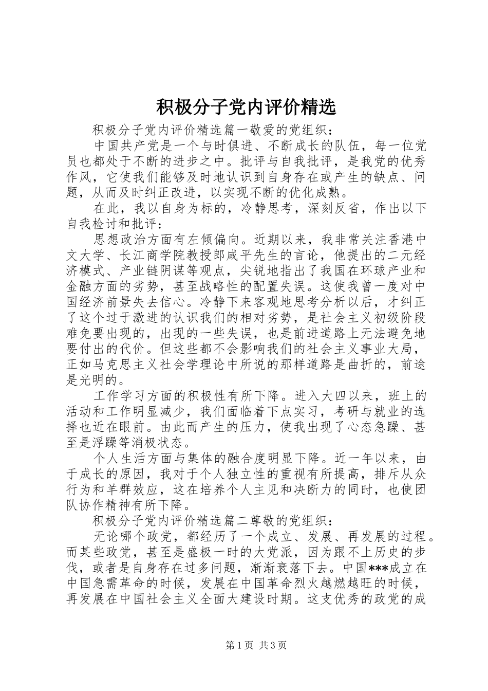 积极分子党内评价_第1页