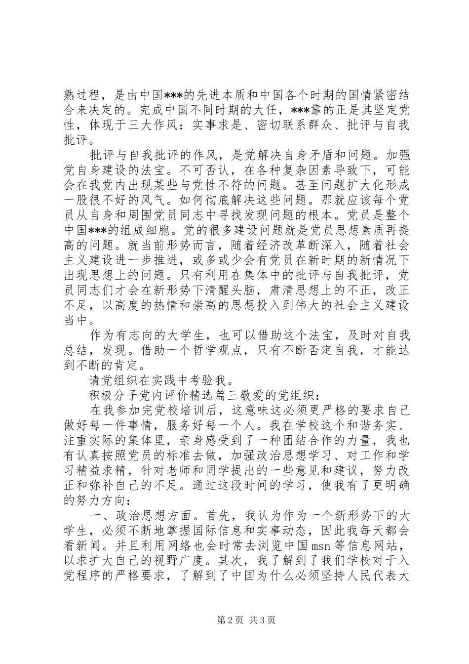 积极分子党内评价_第2页