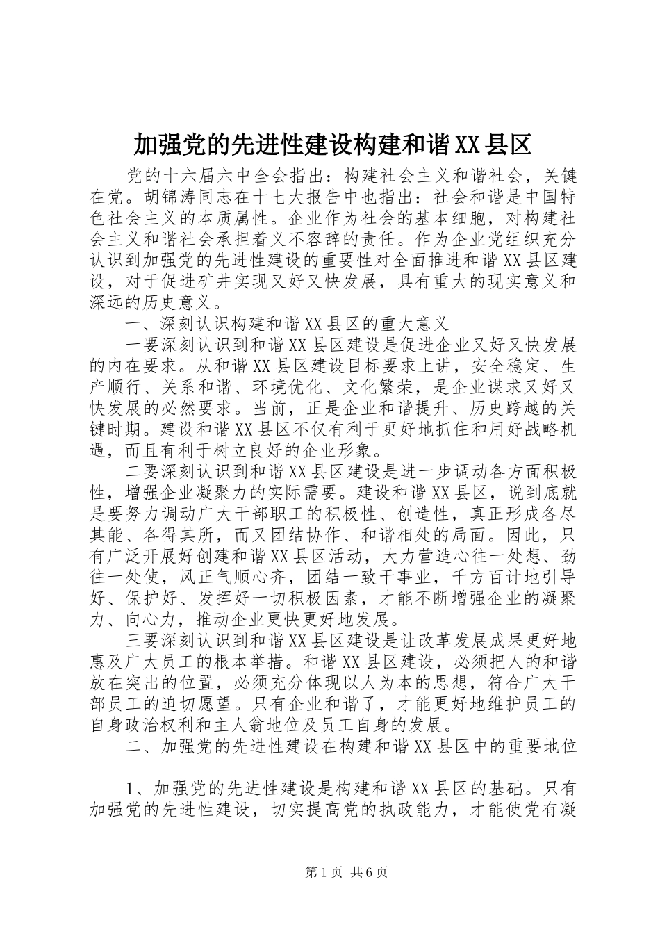 加强党的先进性建设构建和谐县区_第1页