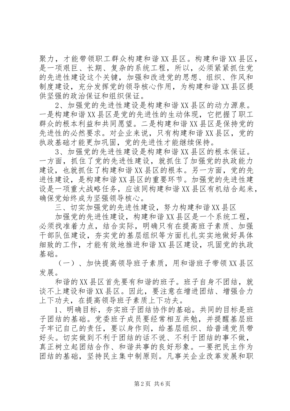 加强党的先进性建设构建和谐县区_第2页