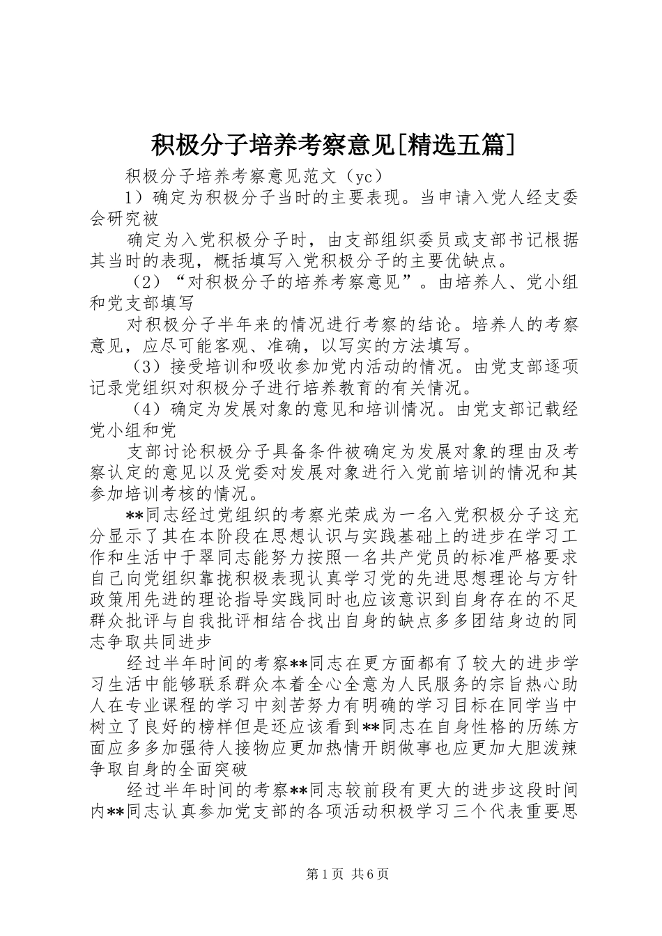 积极分子培养考察意见五篇_第1页