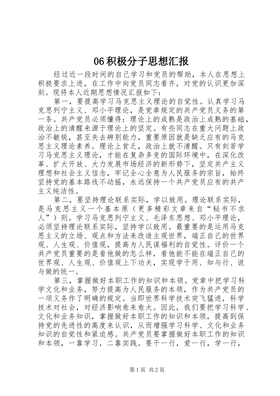 积极分子思想汇报_第1页