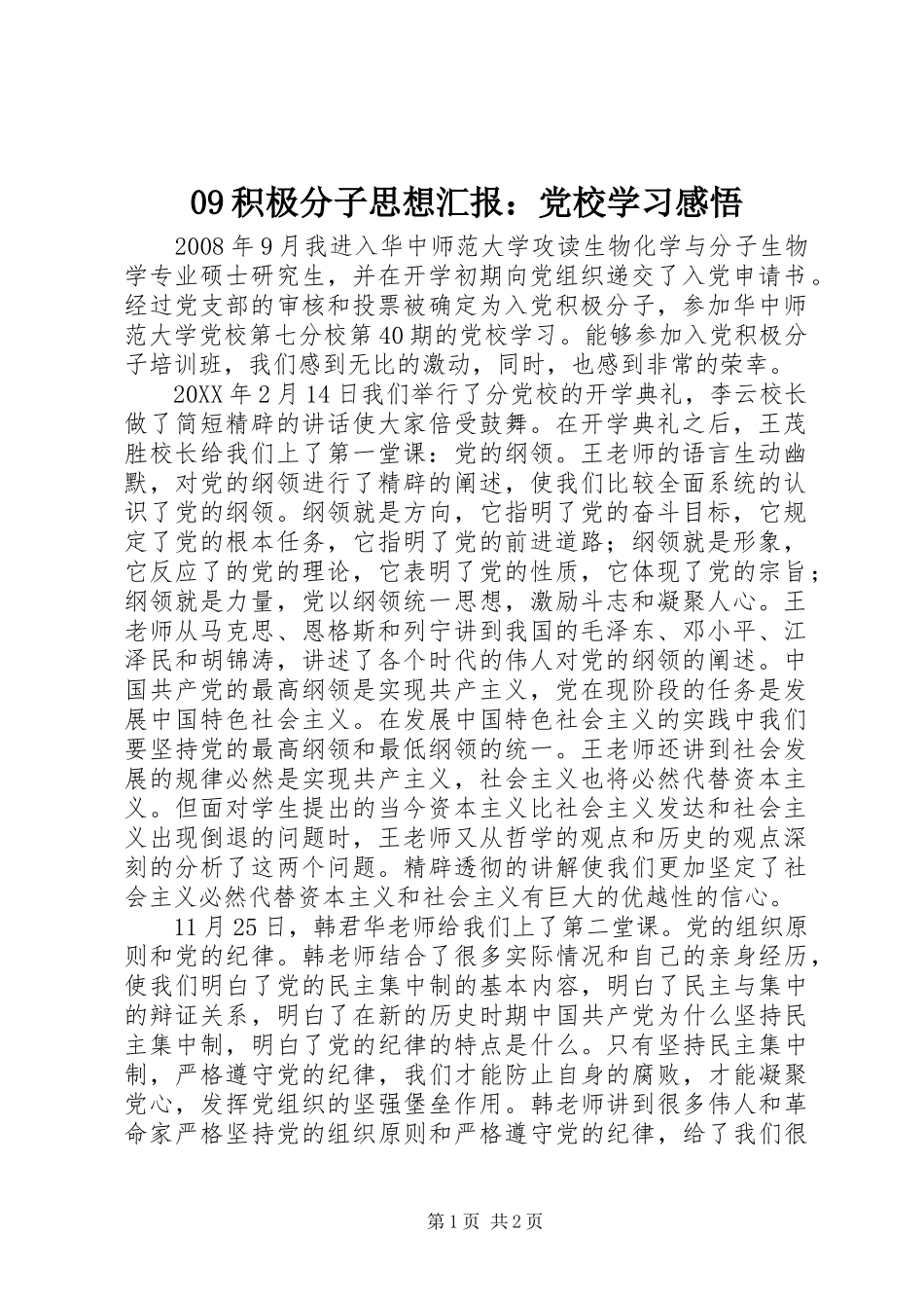 积极分子思想汇报党校学习感悟_第1页