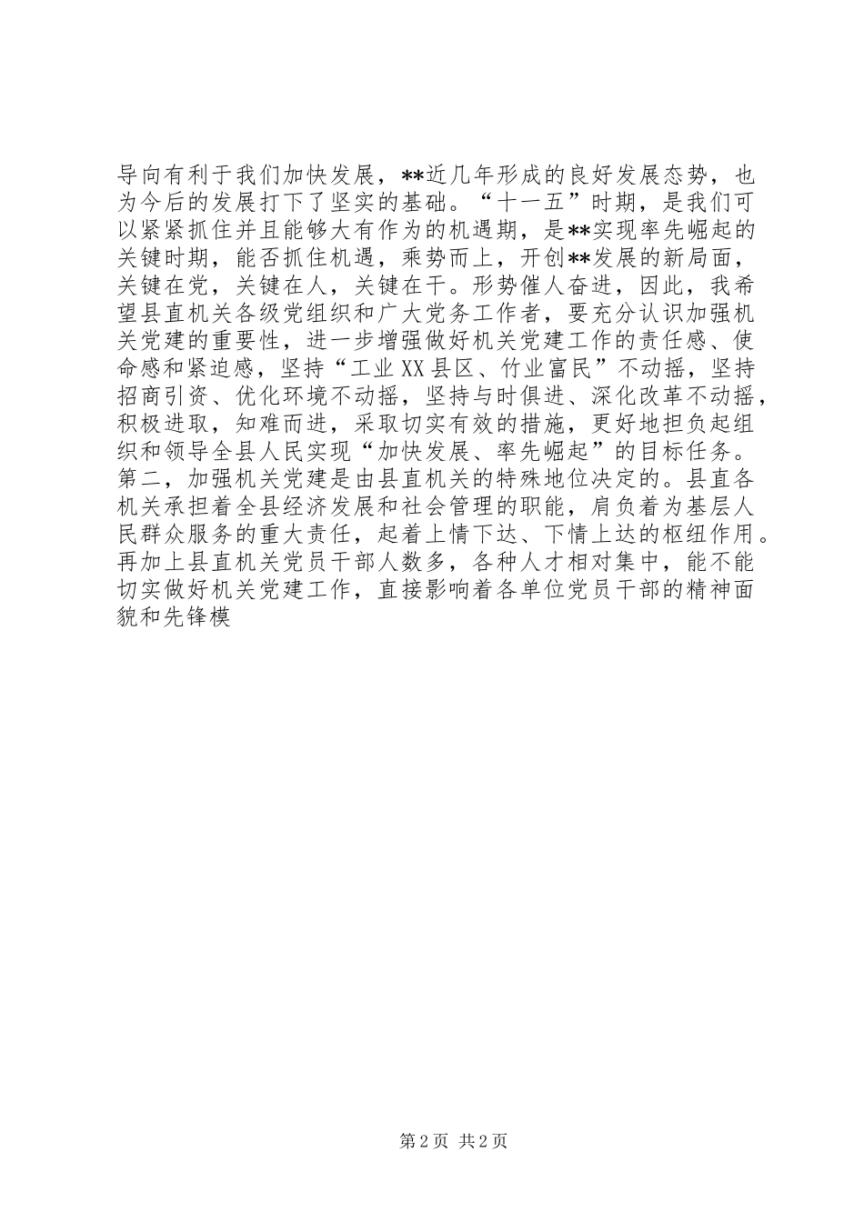 加强党的执政能力建设全面提升机关党建工作水平易_第2页