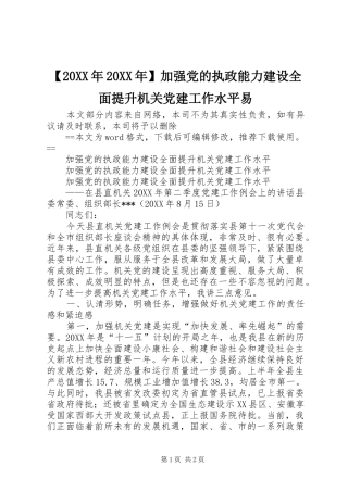 加强党的执政能力建设全面提升机关党建工作水平易