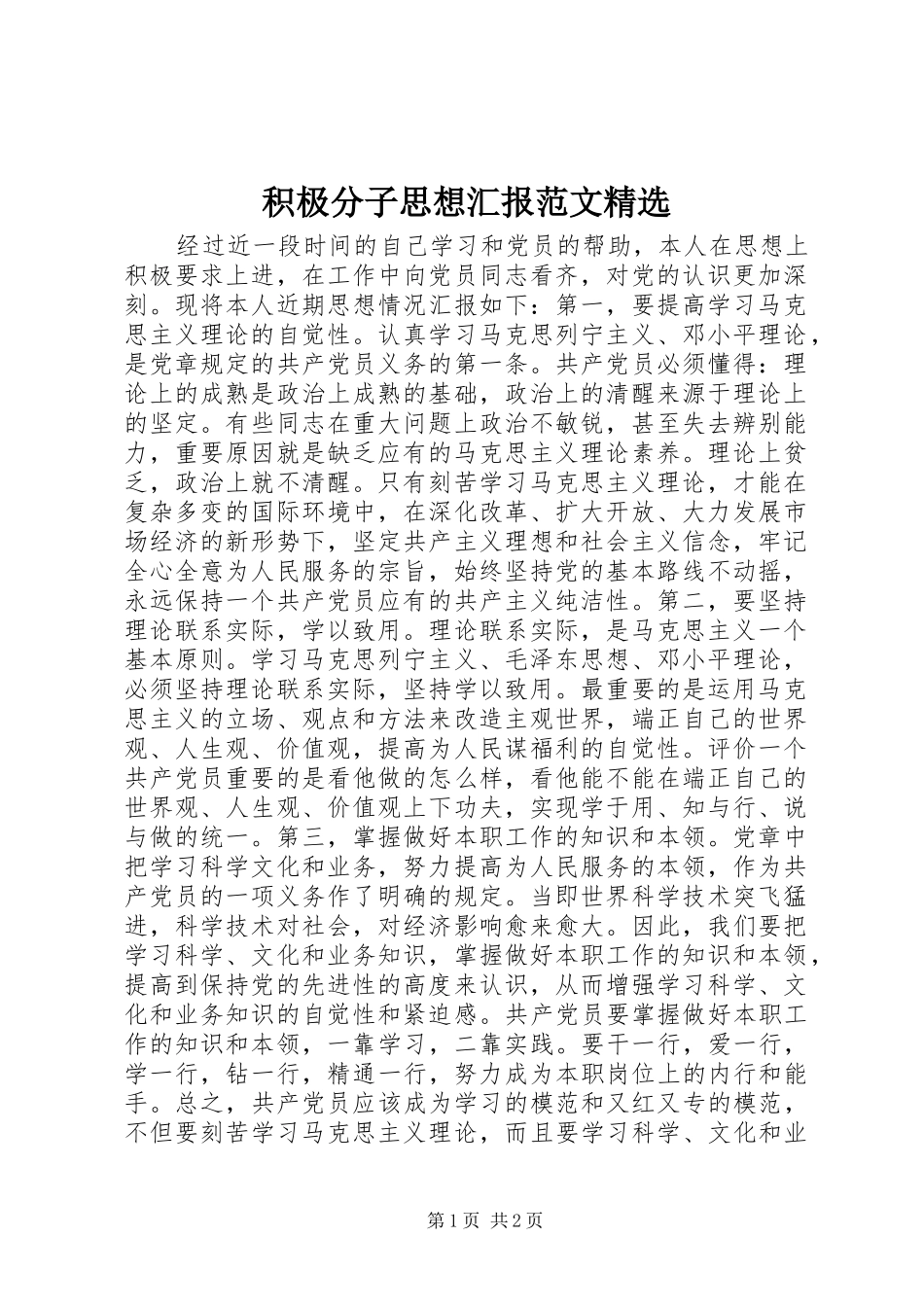 积极分子思想汇报范文_第1页