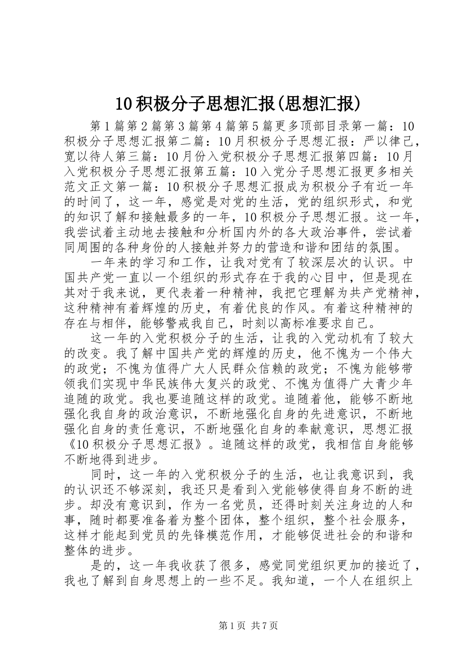 积极分子思想汇报思想汇报_第1页