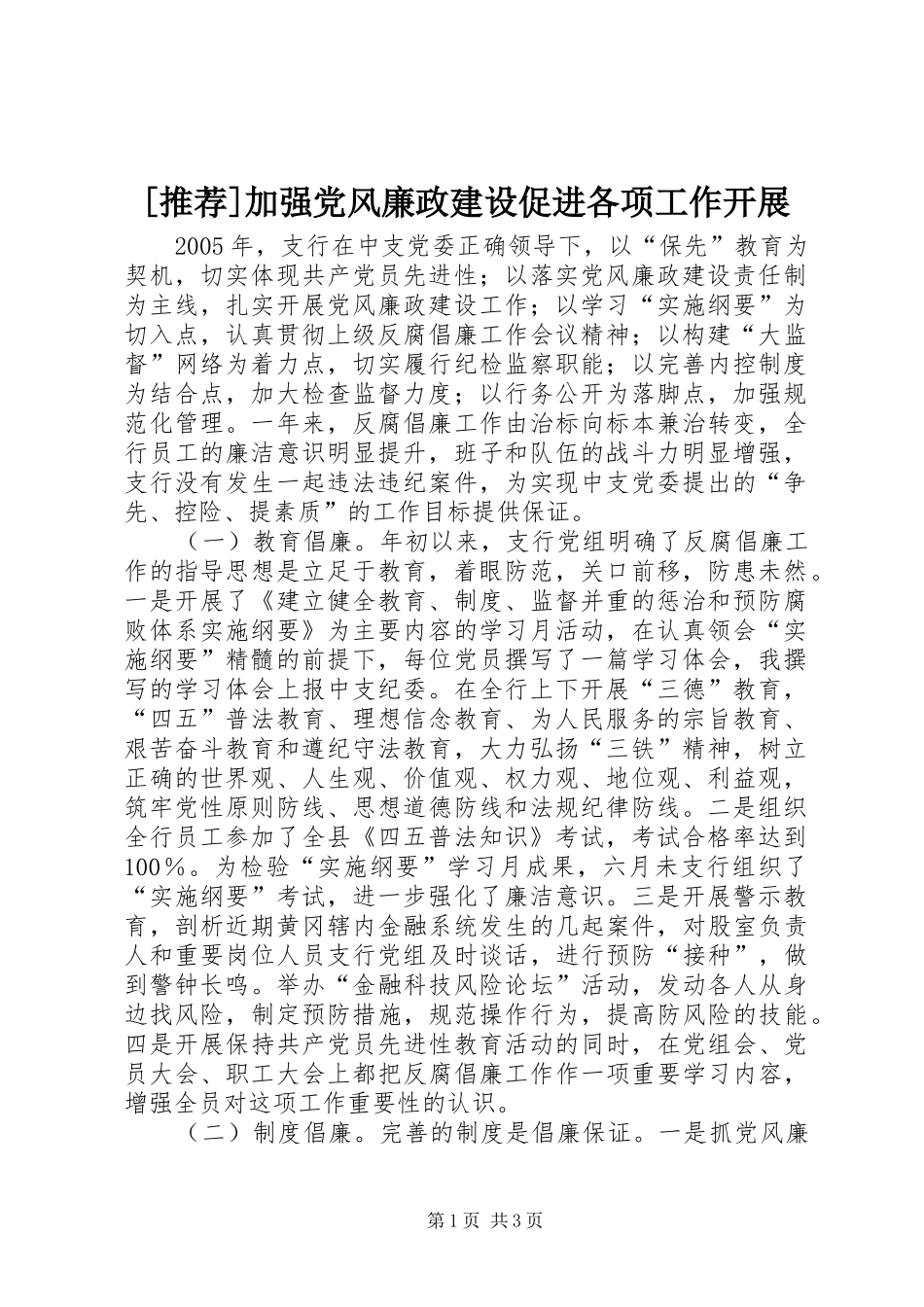加强党风廉政建设促进各项工作开展_第1页