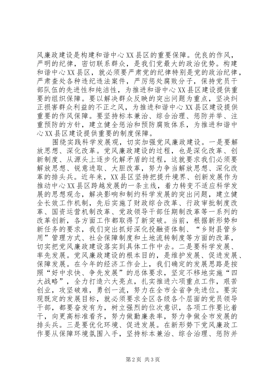加强党风廉政建设促进中心县区发展_第2页