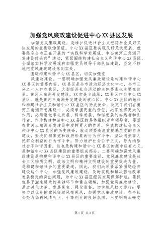 加强党风廉政建设促进中心县区发展