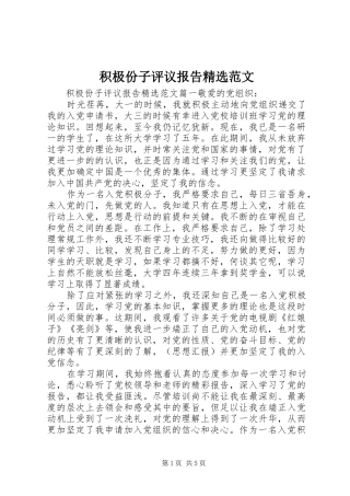 积极份子评议报告范文