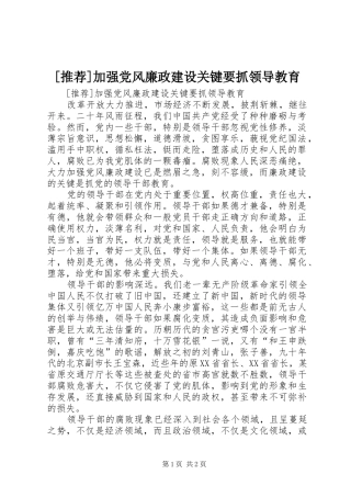 加强党风廉政建设关键要抓领导教育