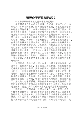 积极份子评议范文