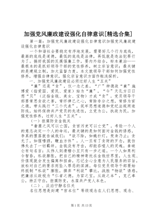 加强党风廉政建设强化自律意识合集