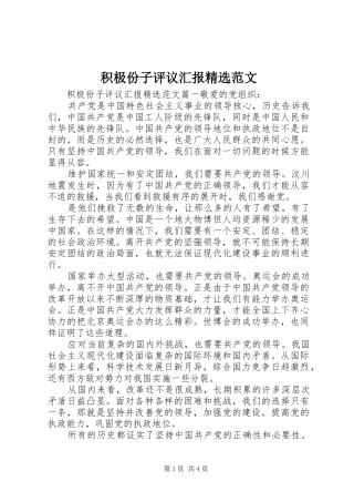 积极份子评议汇报范文