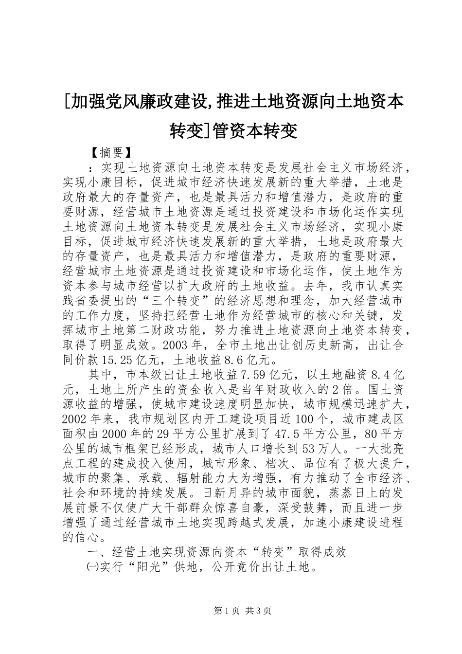 加强党风廉政建设推进土地资源向土地资本转变管资本转变_第1页