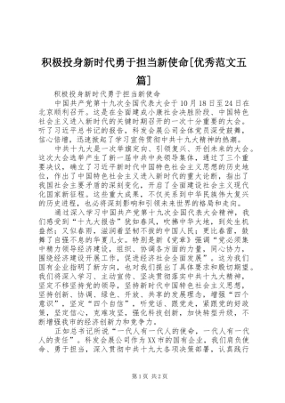 积极投身新时代勇于担当新使命优秀范文五篇