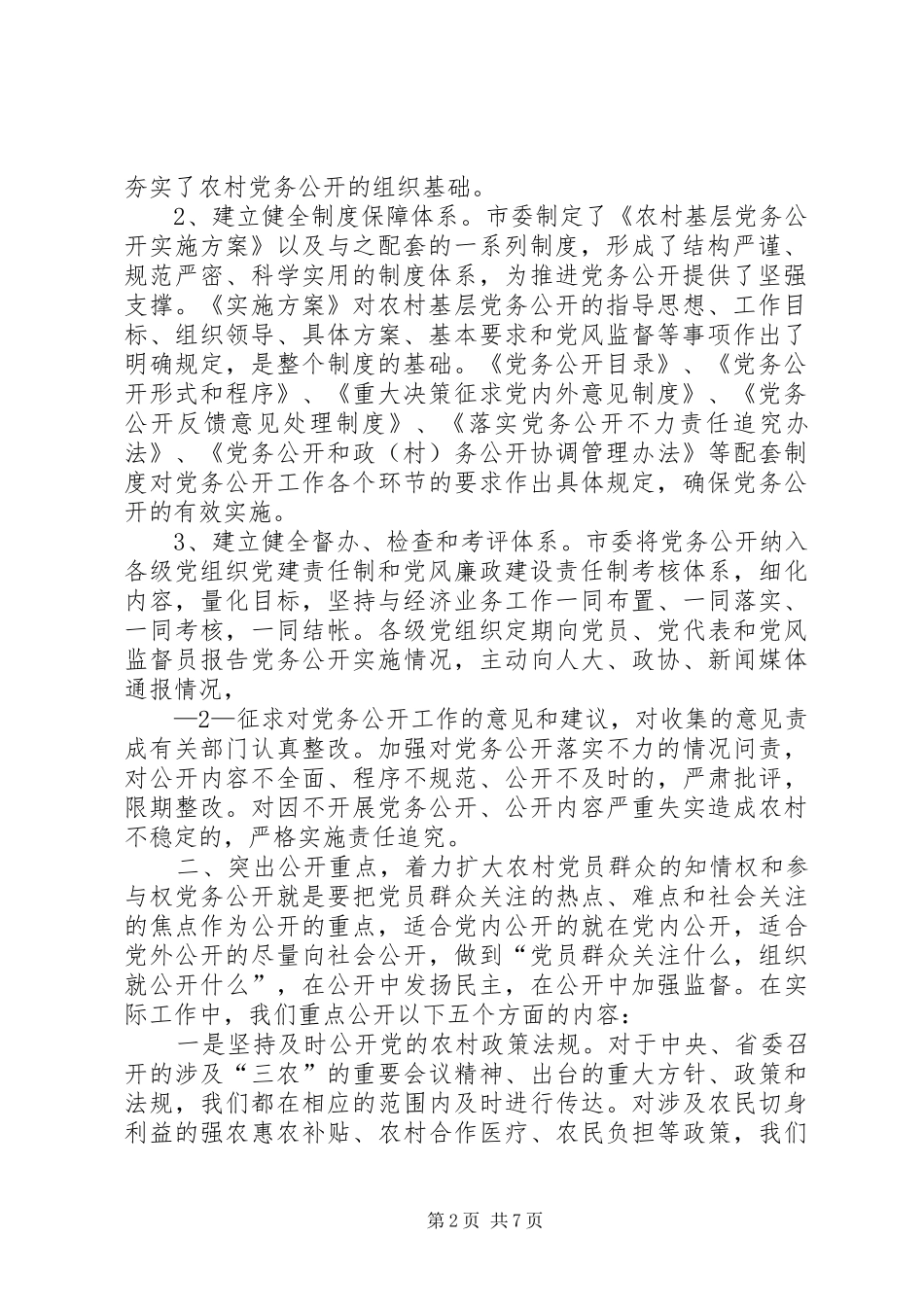 积极推进党务公开创新民主监督形式合集五篇_第2页
