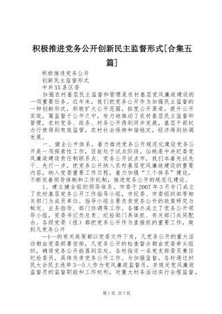 积极推进党务公开创新民主监督形式合集五篇